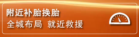 双牌补胎换胎电话